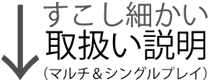 少し細かい取り扱い説明